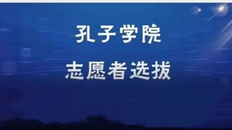 【面向社会】辽宁大学招募3名2025年孔子学院志愿者（持CTCSOL优先）