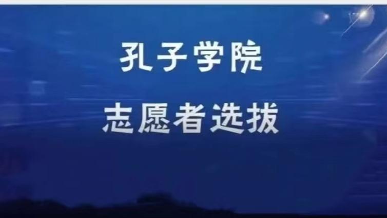 【面向校内外】黑龙江大学招募15名2025年孔子学院志愿者（持CTCSOL优先）