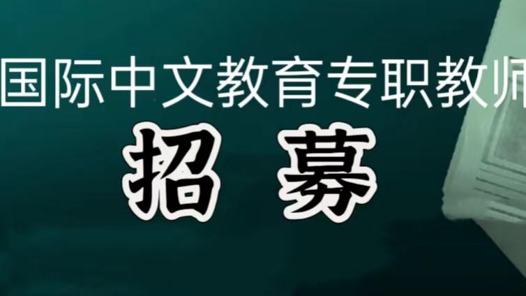 【面向社会】广西民族大学公开招聘国际中文教育专职教师（须持CTCSOL）