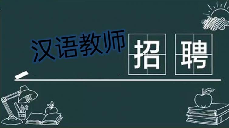 【面向校内外】浙江农林大学国教院（孔子学院）公开招聘2名国际汉语教师（持CTCSOL优先）