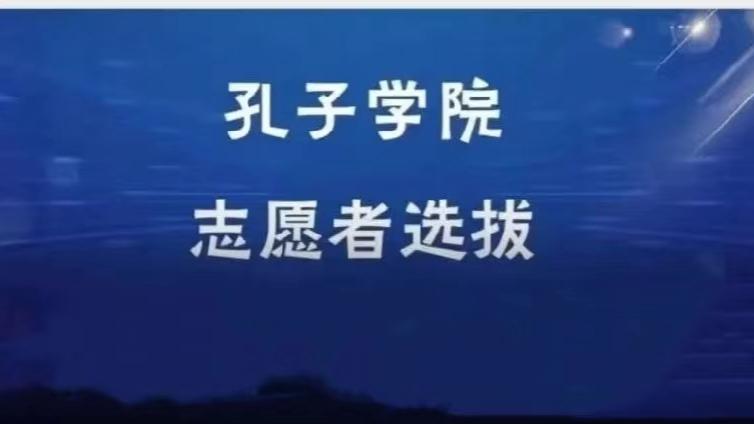【持CTCSOL优先】中国传媒大学招募3名2025年孔子学院志愿者