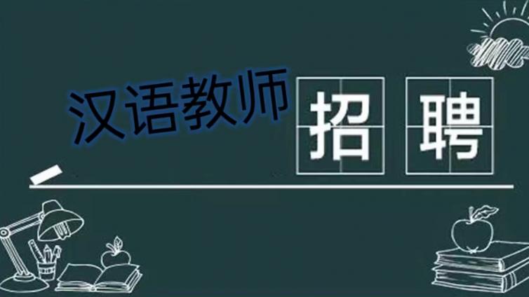 【截至7月30日】扬州大学海外教育学院公开招聘“若干名”兼职国际中文教师（持CTCSOL优先）