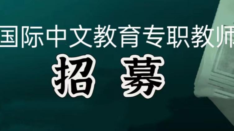 【面向社会】东北师范大学公开招聘2名国际中文教育专职教师（须持CTCSOL）