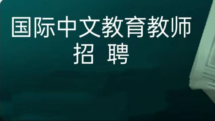 【面向社会】对外经济贸易大学文学与国际传播学院招聘国际中文教育教师（持CTCSOL优先）