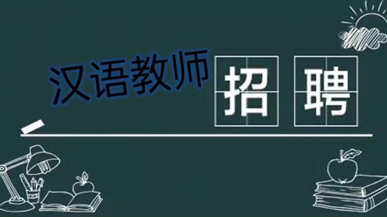 【截至9月12日】上海理工大学沪江学院招聘“若干名”对外汉语教师（持CTCSOL优先）