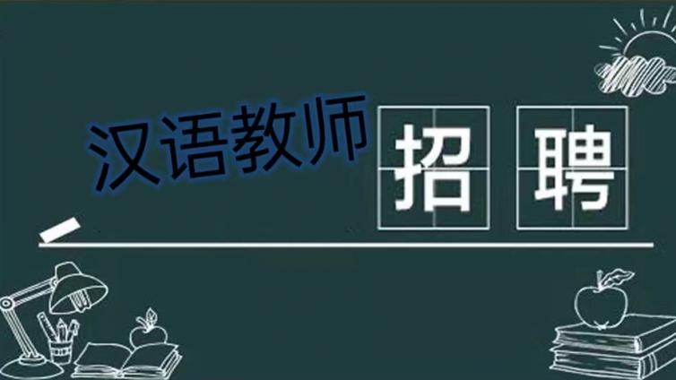 【面向校外】北京化工大学国际教育学院招聘对外汉语教师和外事助理