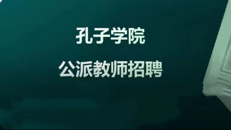【截至11月10日】聊城大学招募2026-2027年度海外孔子学院外派储备人员（外派教师10人和中方院长6人）