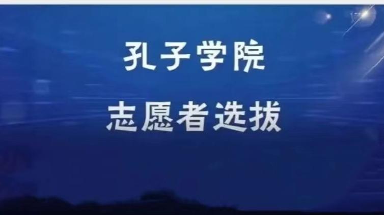 【面向校内外】天津科技大学招募23名2026年度孔子学院/课堂志愿者（持CTCSOL优先，泰国、蒙古岗位）