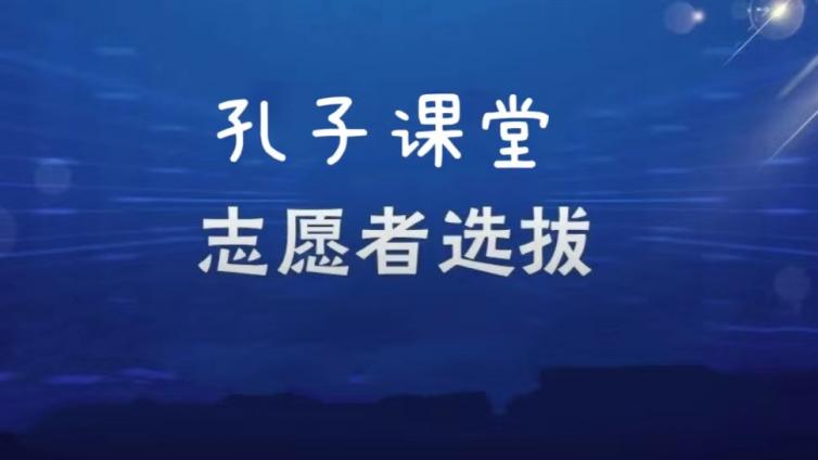 【截至12月5日】上海杉达学院招募7名2026年赴海外孔子课堂志愿者（持CTCSOL优先）