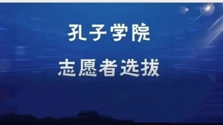 【面向校内外】上海师范大学招募6名孔子学院志愿者（持CTCSOL优先）