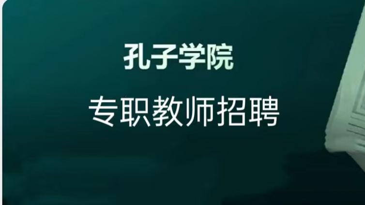 【面向社会】重庆师范大学孔子学院专职教师招聘公告（持CTCSOL优先）