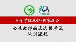 教育部语合中心（原国家汉办/孔子学院总部）公派教师“面试选拔”培训课程