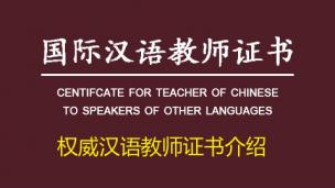 汉语教师证书“十问”