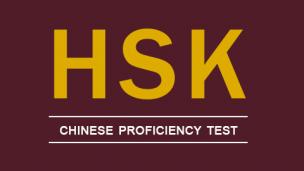 HSK专项教学公开课